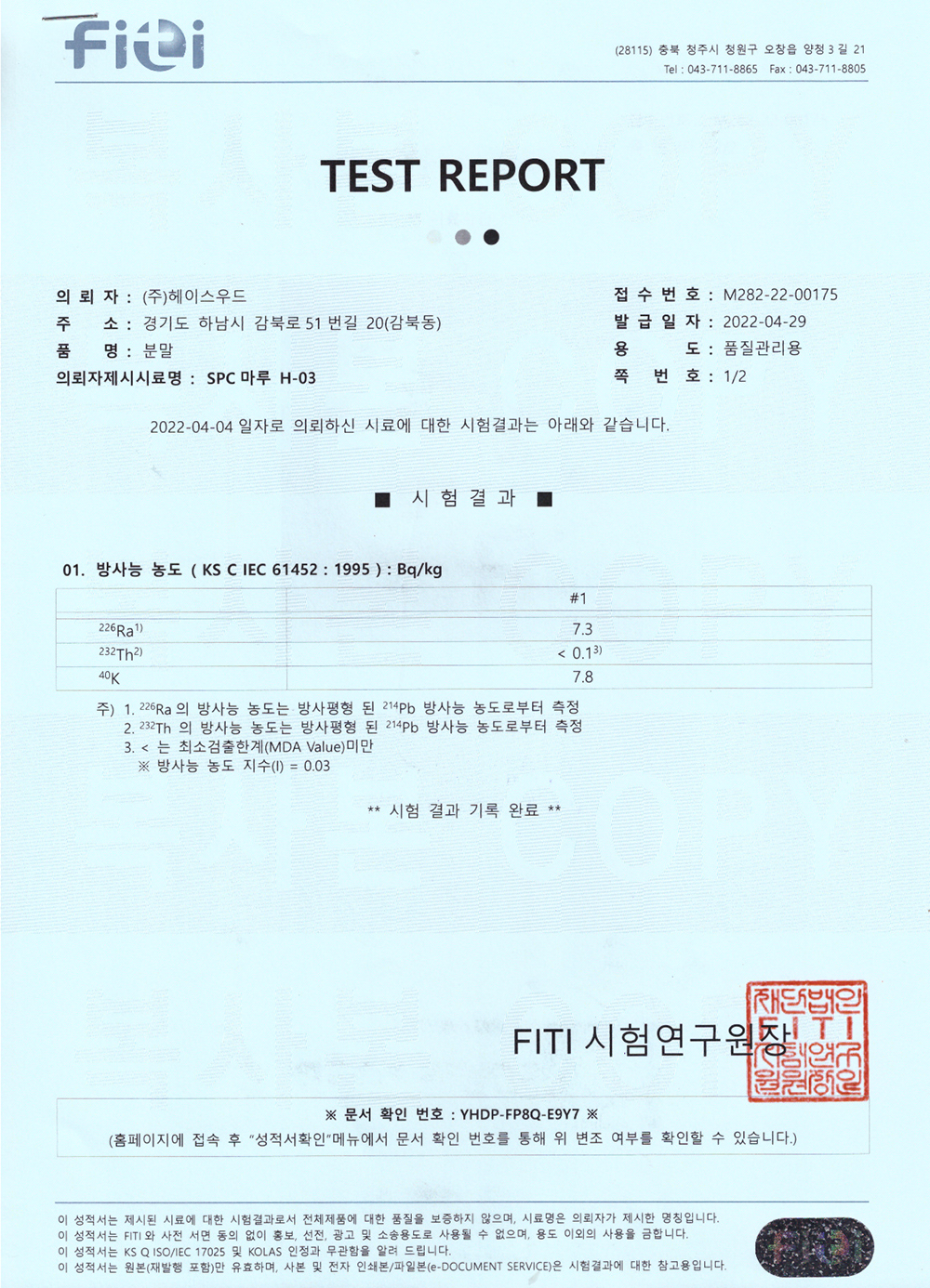 라돈(방사능) 성적서