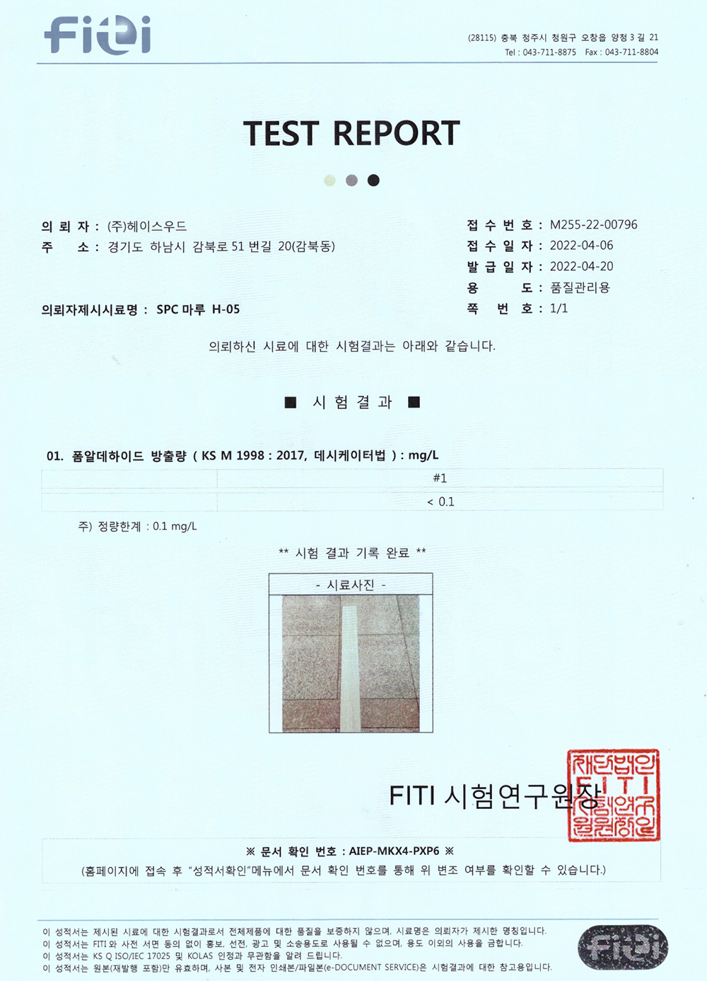 포름알데히드 성적서